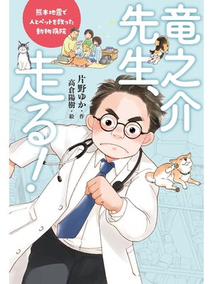 cover image of 竜之介先生、走る!　熊本地震で人とペットを救った動物病院